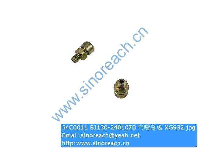 54C0011 BJ130-2401070 气嘴总成 XG932