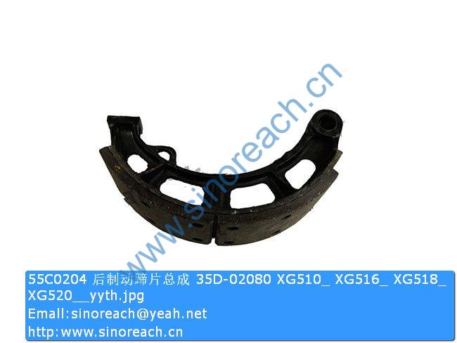 55C0204 后制动蹄片总成 35D-02080 XG510_ XG516_ XG518_ XG520__yyth
