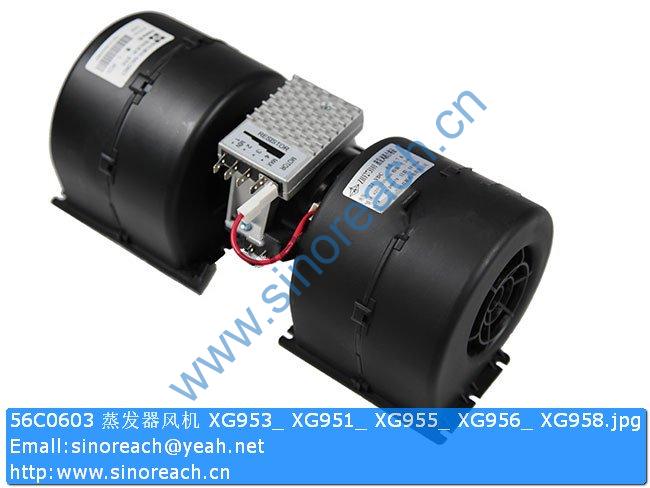 56C0603 蒸发器风机 XG953_ XG951_ XG955_ XG956_ XG958