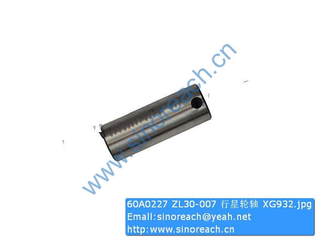 60A0227 ZL30-007 行星轮轴 XG932