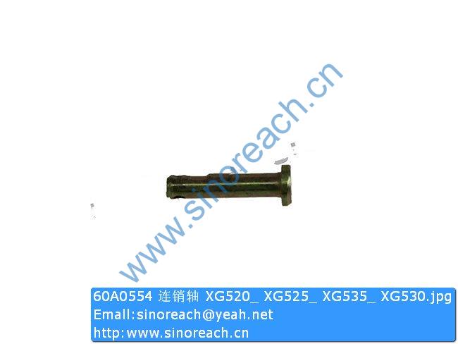 60A0554 连销轴 XG520_ XG525_ XG535_ XG530