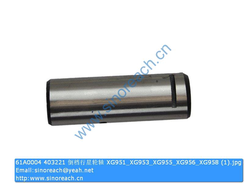 61A0004 403221 倒档行星轮轴 XG951_XG953_XG955_XG956_XG958 (1)