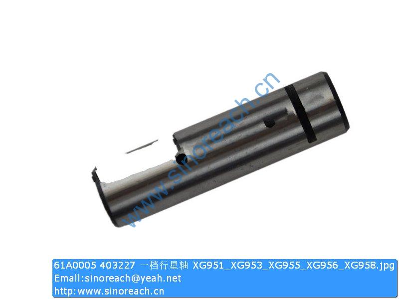 61A0005 403227 一档行星轴 XG951_XG953_XG955_XG956_XG958