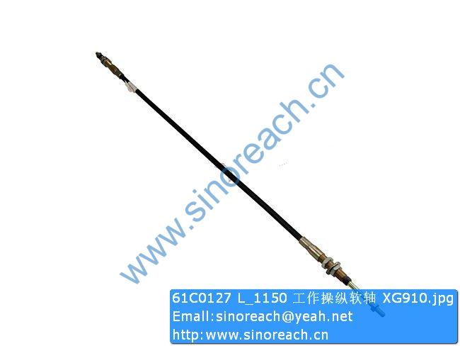 61C0127 L_1150 工作操纵软轴 XG910