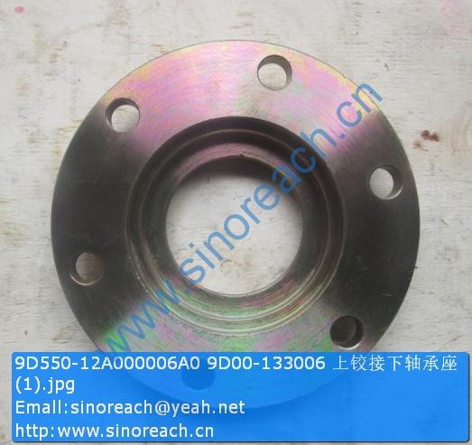 9D550-12A000006A0 9D00-133006 上铰接下轴承座 (1)