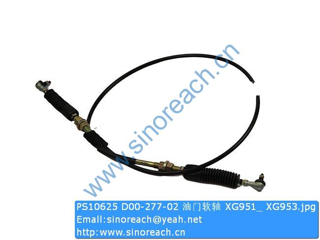 PS10625 D00-277-02 油门软轴 XG951_ XG953