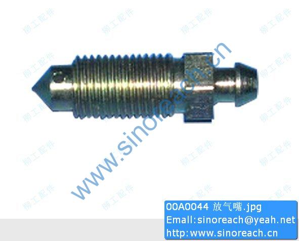 00A0044 放气嘴