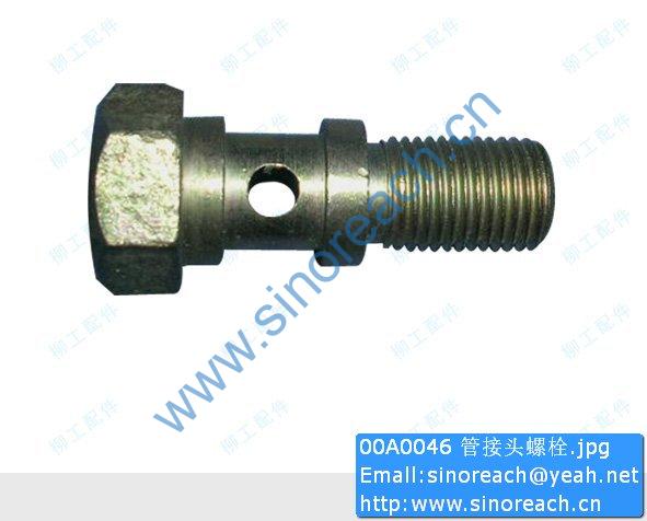 00A0046 管接头螺栓