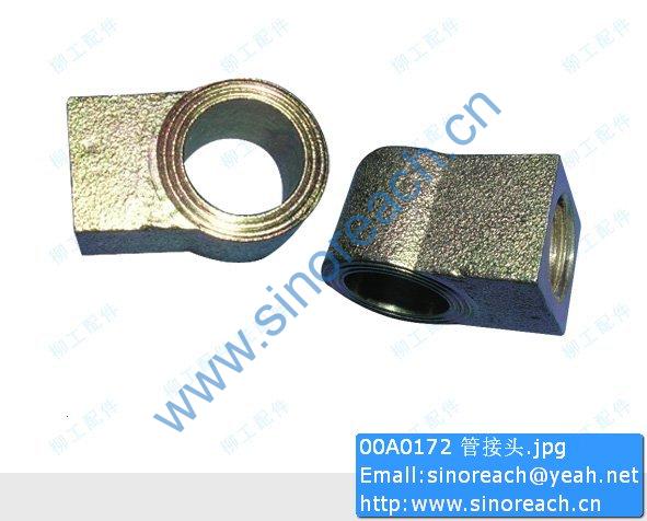 00A0172 管接头