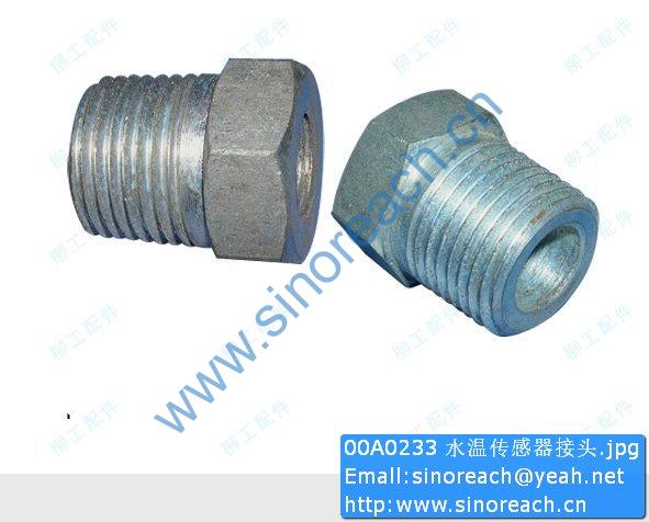 00A0233 水温传感器接头