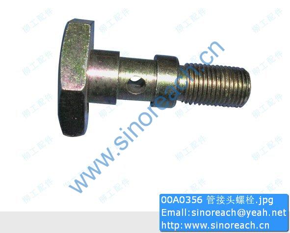 00A0356 管接头螺栓