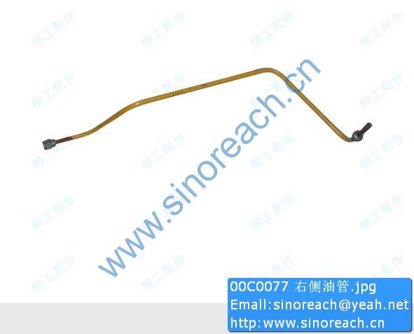 00C0077 右侧油管
