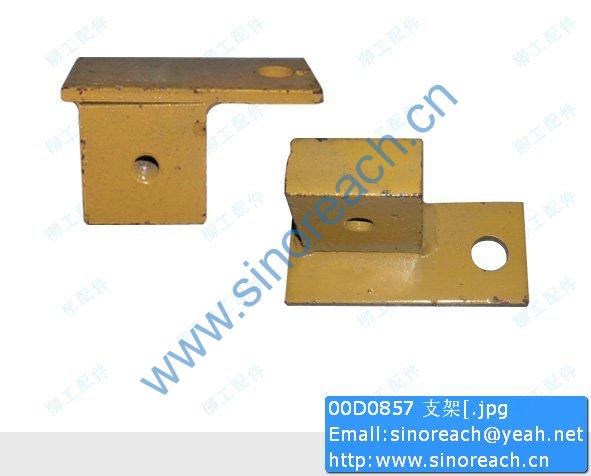 00D0857 支架[