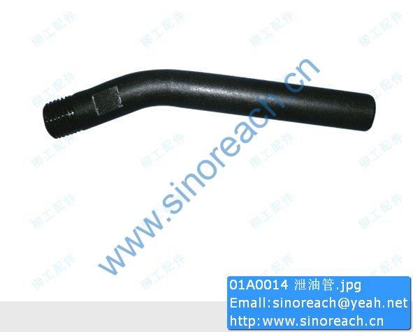 01A0014 泄油管