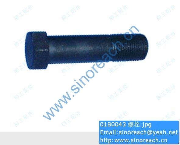 01B0043 螺栓