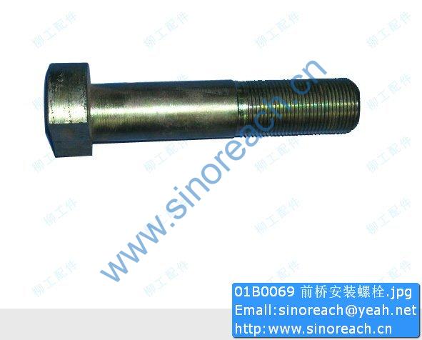 01B0069 前桥安装螺栓