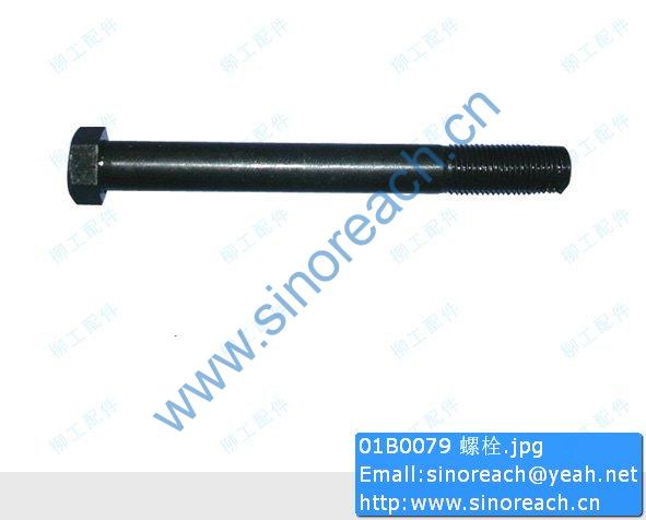 01B0079 螺栓