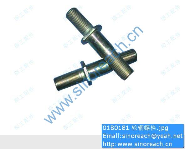 01B0181 轮辋螺栓