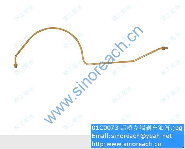 01C0073 后桥左端刹车油管