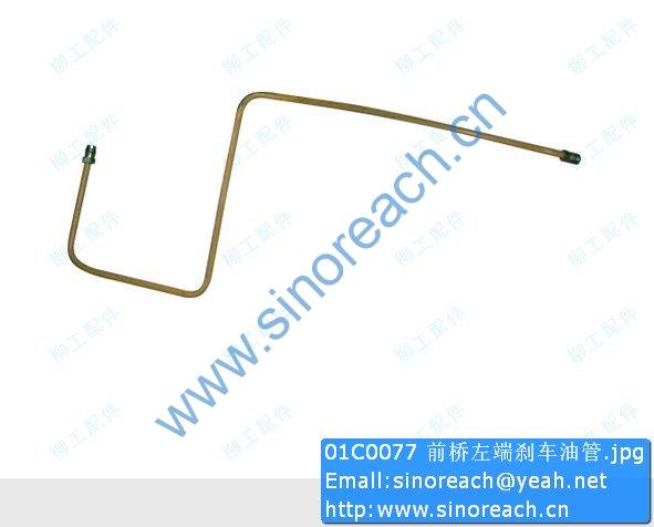 01C0077 前桥左端刹车油管