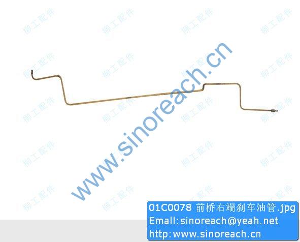 01C0078 前桥右端刹车油管