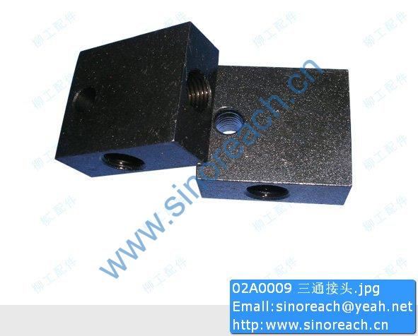 02A0009 三通接头