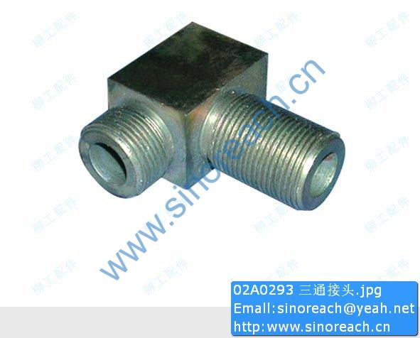 02A0293 三通接头