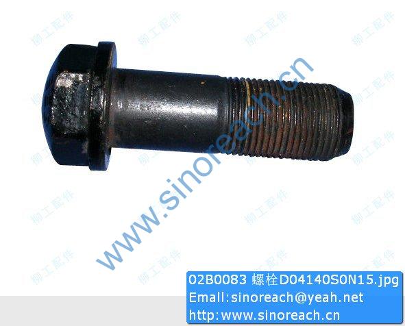 02B0083 螺栓D04140S0N15