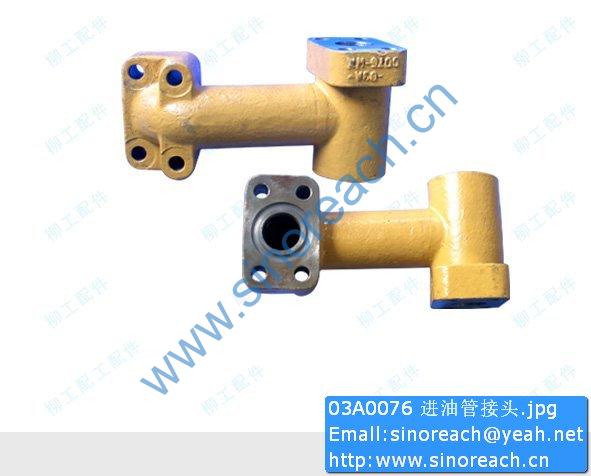 03A0076 进油管接头