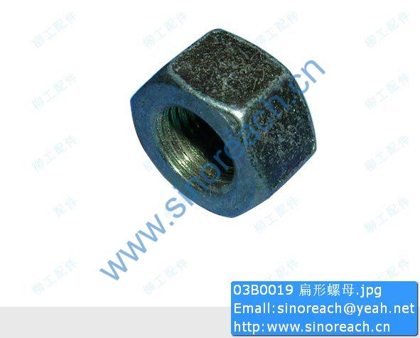 03B0019 扁形螺母