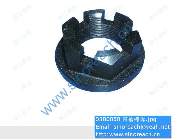 03B0050 带槽螺母