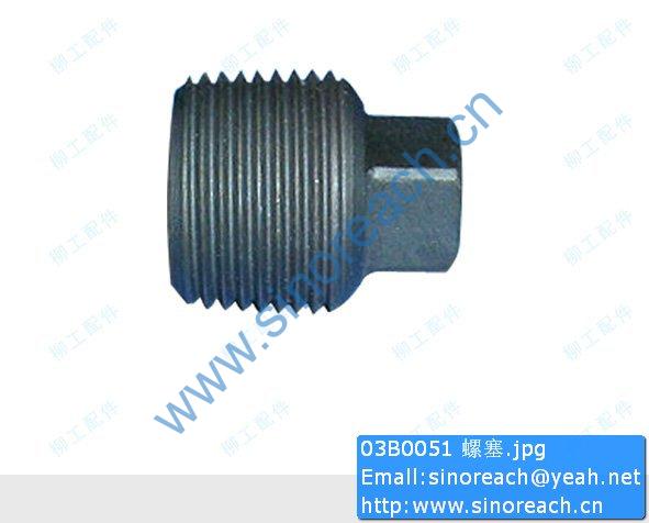 03B0051 螺塞