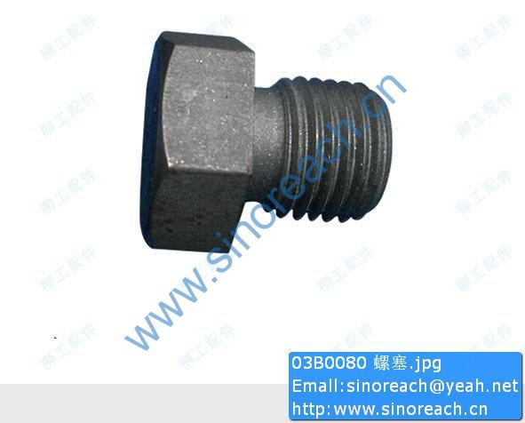 03B0080 螺塞