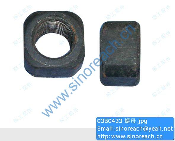 03B0433 螺母