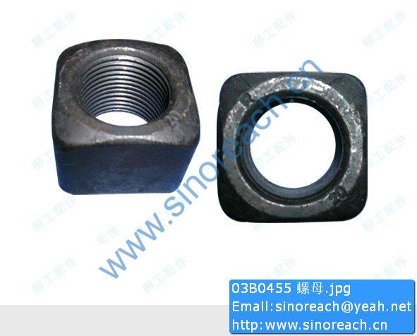 03B0455 螺母