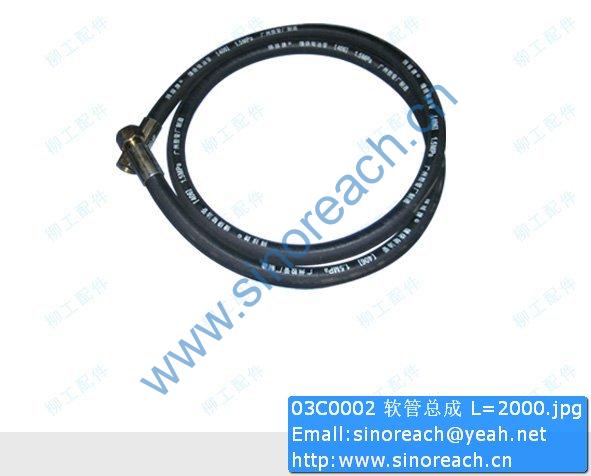 03C0002 软管总成 L=2000