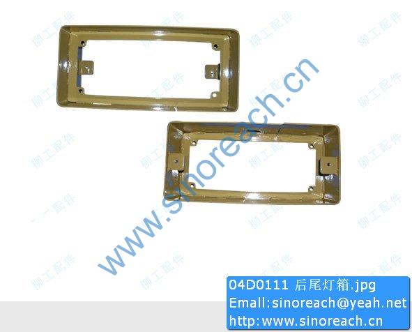 04D0111 后尾灯箱