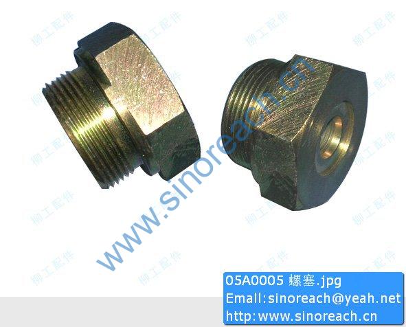 05A0005 螺塞