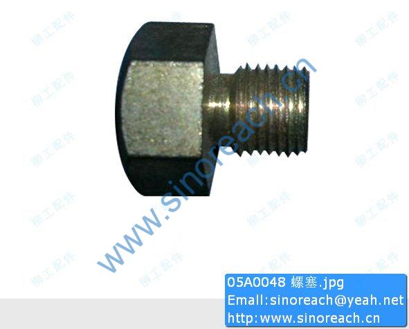 05A0048 螺塞