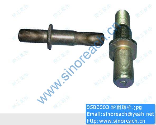 05B0003 轮辋螺栓