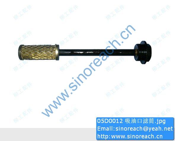 05D0012 吸油口滤筒