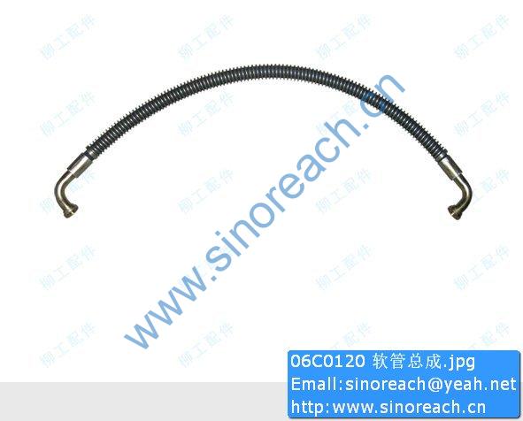 06C0120 软管总成