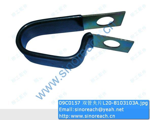 09C0157 双管夹片L20-8103103A