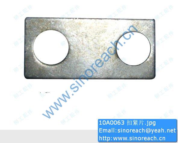 10A0063 扣紧片