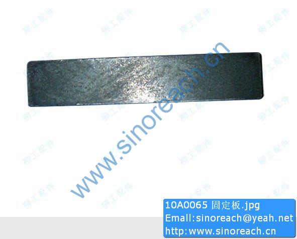 10A0065 固定板