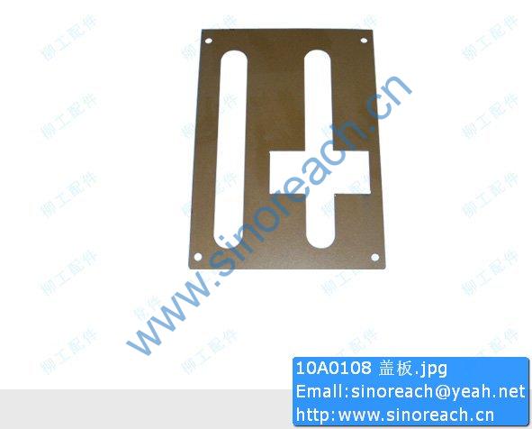 10A0108 盖板