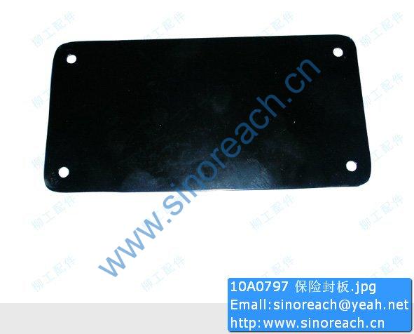 10A0797 保险封板