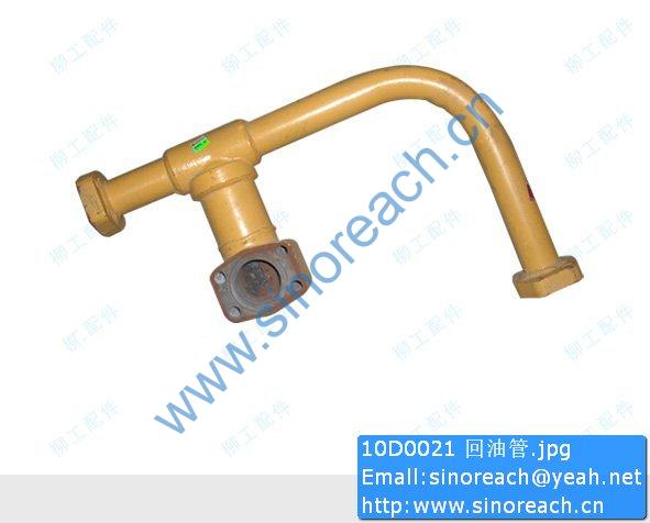 10D0021 回油管