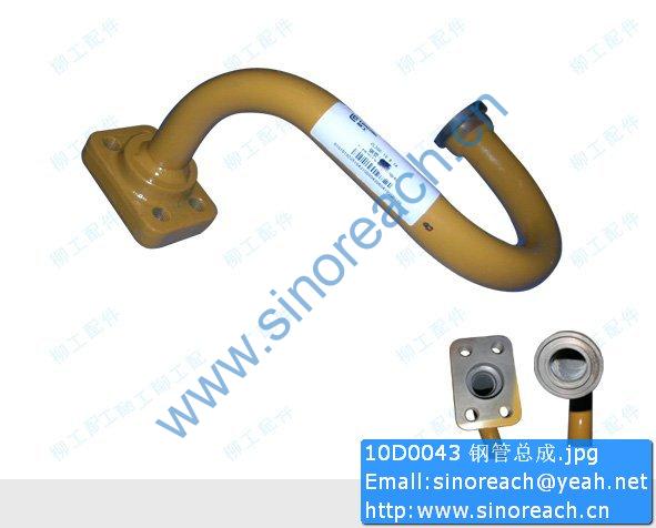 10D0043 钢管总成