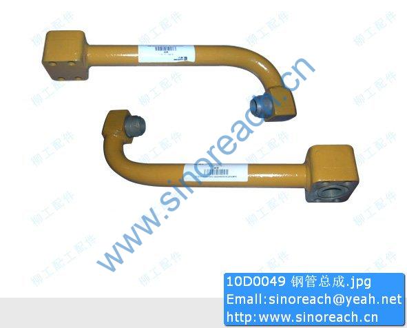 10D0049 钢管总成